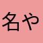 名や玉名と田畑