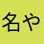 名や鞘はャだ
