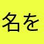 名をニックという