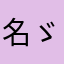 名ゞ字被用了王密码