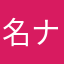 名ナシ梨子