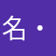名・無し