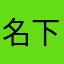 名下的宝盒 avatar