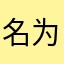 名为是戏