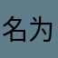 名为某某