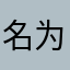 名为dd