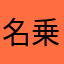 名乗りたくは、ない