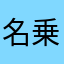 名乗りませんその2