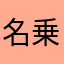 名乗るつ必要なし