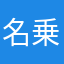 名乗るほどでもないです一般人
