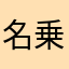 名乗るほどのモンじゃござーあせん