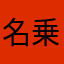 名乗るほどの名前もってます