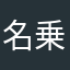 名乗るほどの物では無い
