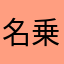 名乗るほどの者じゃないよ