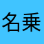 名乗るほどの者ではないが？