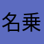 名乗るぼどでも無い