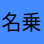 名乗る名などございません