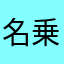 名乗る名前はございません