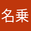 名乗る必要無
