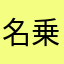 名乗る気は無い