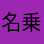 名乗る程ではござらぬ