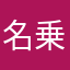 名乗る程ではない者ですが…