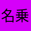 名乗る程でも。。