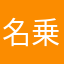 名乗る程のものでは