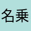 名乗る程の物では無い