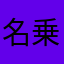 名乗る程の者でなし