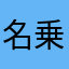 名乗る程の者でも‥