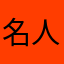 名人之星