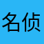 名侦探兔美