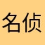 名侦探彦彦来探案