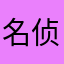 名侦探柯南20177
