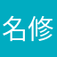 名修