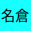 名倉さん