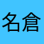 名倉やないかい
