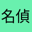 名偵探璽鈞￼
