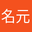 名元素