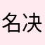 名决