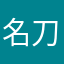 名刀·懒羊羊