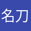 名刀帥扬