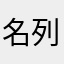 名列uhhuh