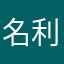 名利场中和