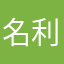 名利1