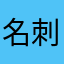 名刺