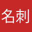 名刺を使い始める名無し