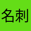 名刺多くてやん太郎
