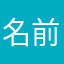 名前いらねえだろ